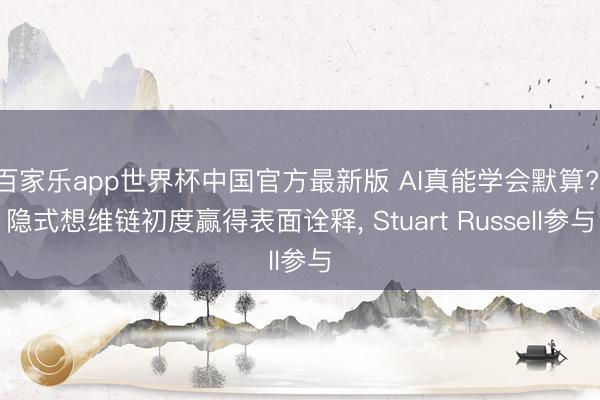 百家乐app世界杯中国官方最新版 AI真能学会默算? 隐式想维链初度赢得表面诠释， Stuart Russell参与