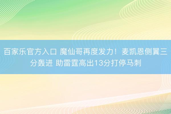 百家乐官方入口 魔仙哥再度发力！麦凯恩侧翼三分轰进 助雷霆高出13分打停马刺