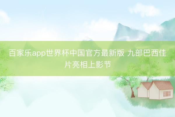 百家乐app世界杯中国官方最新版 九部巴西佳片亮相上影节