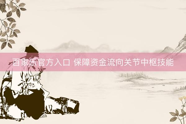 百家乐官方入口 保障资金流向关节中枢技能