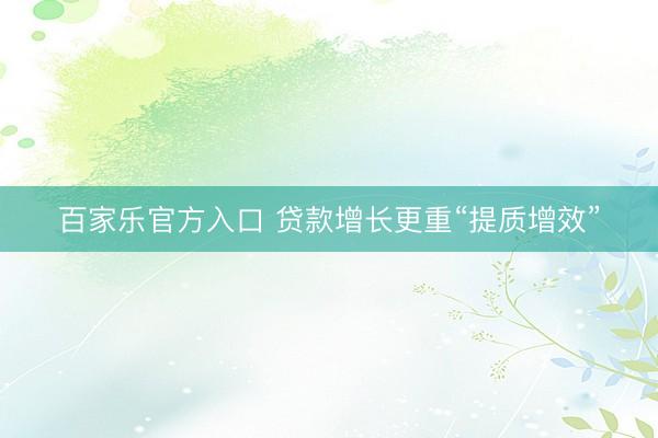 百家乐官方入口 贷款增长更重“提质增效”