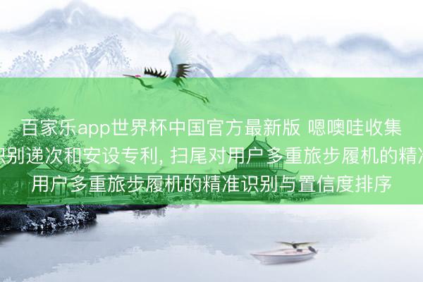 百家乐app世界杯中国官方最新版 嗯噢哇收集科技肯求旅步履机识别递次和安设专利， 扫尾对用户多重旅步履机的精准识别与置信度排序