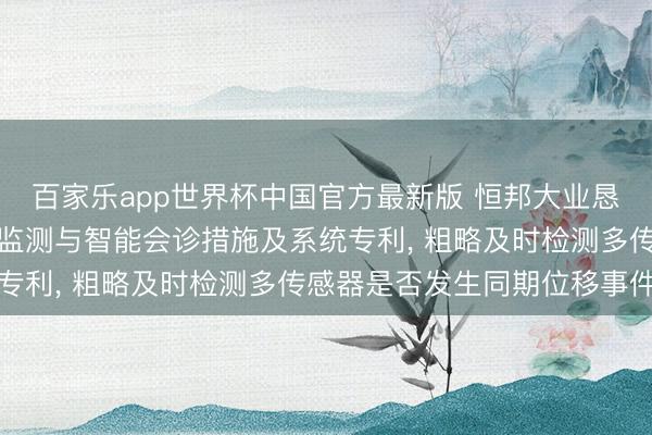 百家乐app世界杯中国官方最新版 恒邦大业恳求工业劝诱数字多媒体监测与智能会诊措施及系统专利， 粗略及时检测多传感器是否发生同期位移事件