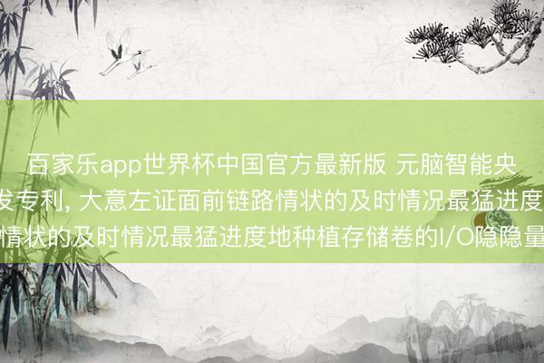 百家乐app世界杯中国官方最新版 元脑智能央求选路体式及电子开发专利， 大意左证面前链路情状的及时情况最猛进度地种植存储卷的I/O隐隐量